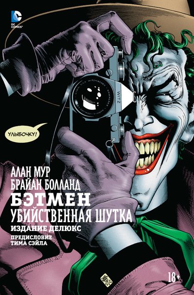 Комикс "Бэтмен: Убийственная шутка" доступен на русском языке