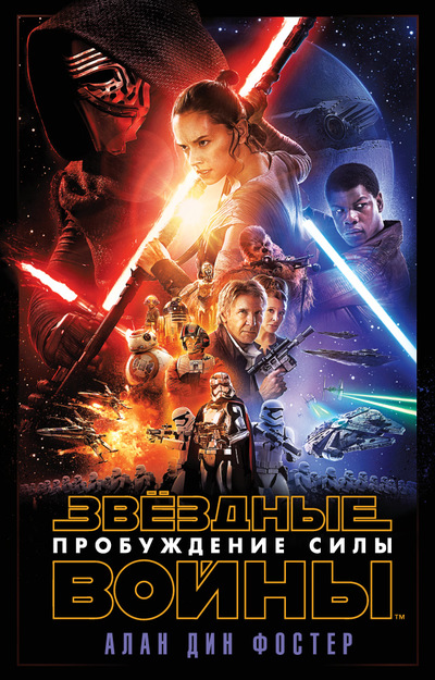 Книга "Звёздные Войны. Пробуждение Силы" издана на русском языке
