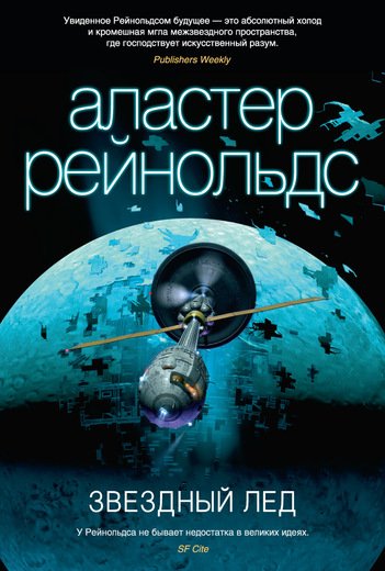 Роман "Звёздный лёд" Аластера Рейнольдса вышел на русском языке